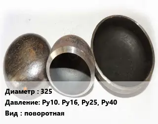 Заглушка стальная 325 Ру10. Ру16, Ру25, Ру40 поворотная